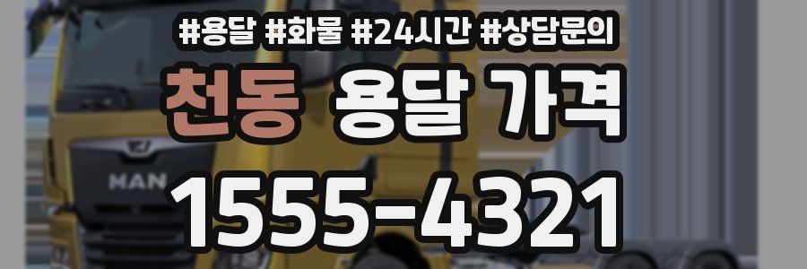 천동 용달 가격