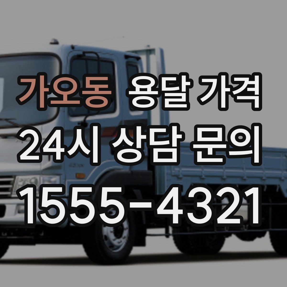 가오동 용달 가격 도심과 외곽 차이 이해하기