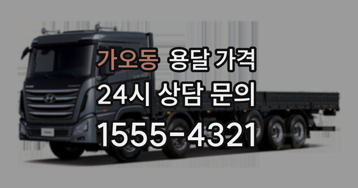 가오동 용달 가격