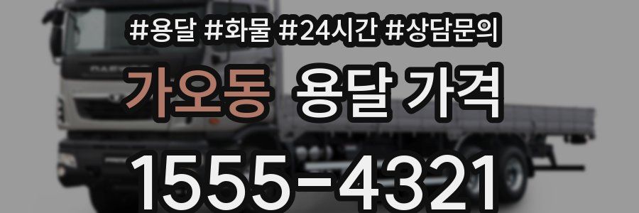 가오동 용달 가격