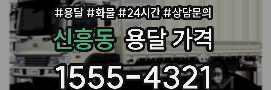 신흥동 용달 가격