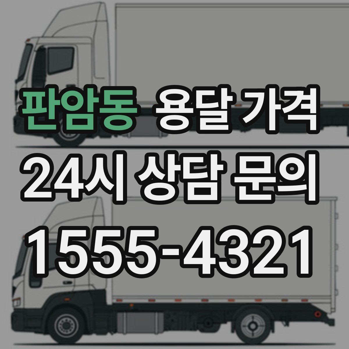 판암동 용달 가격 비교 사이트 이용 시 주의사항
