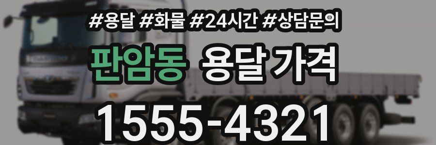 판암동 용달 가격