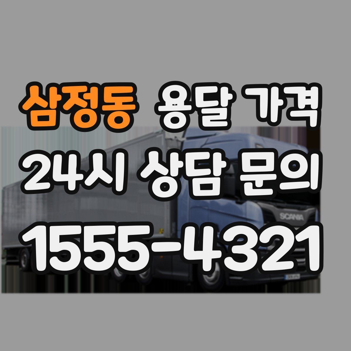 삼정동 용달 가격 비용 대비 효율 높이는 방법