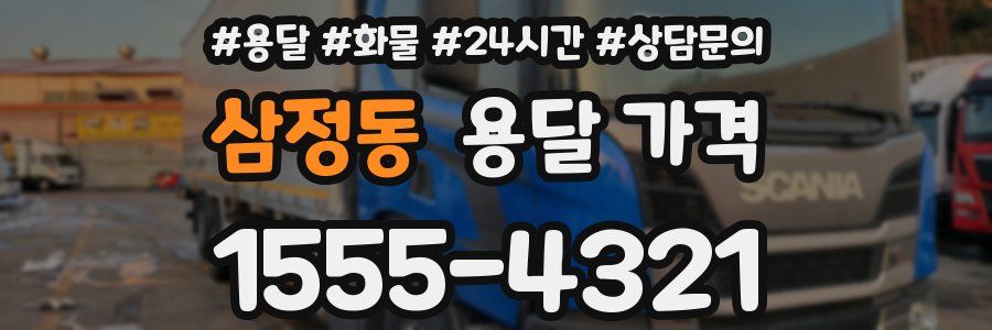 삼정동 용달 가격