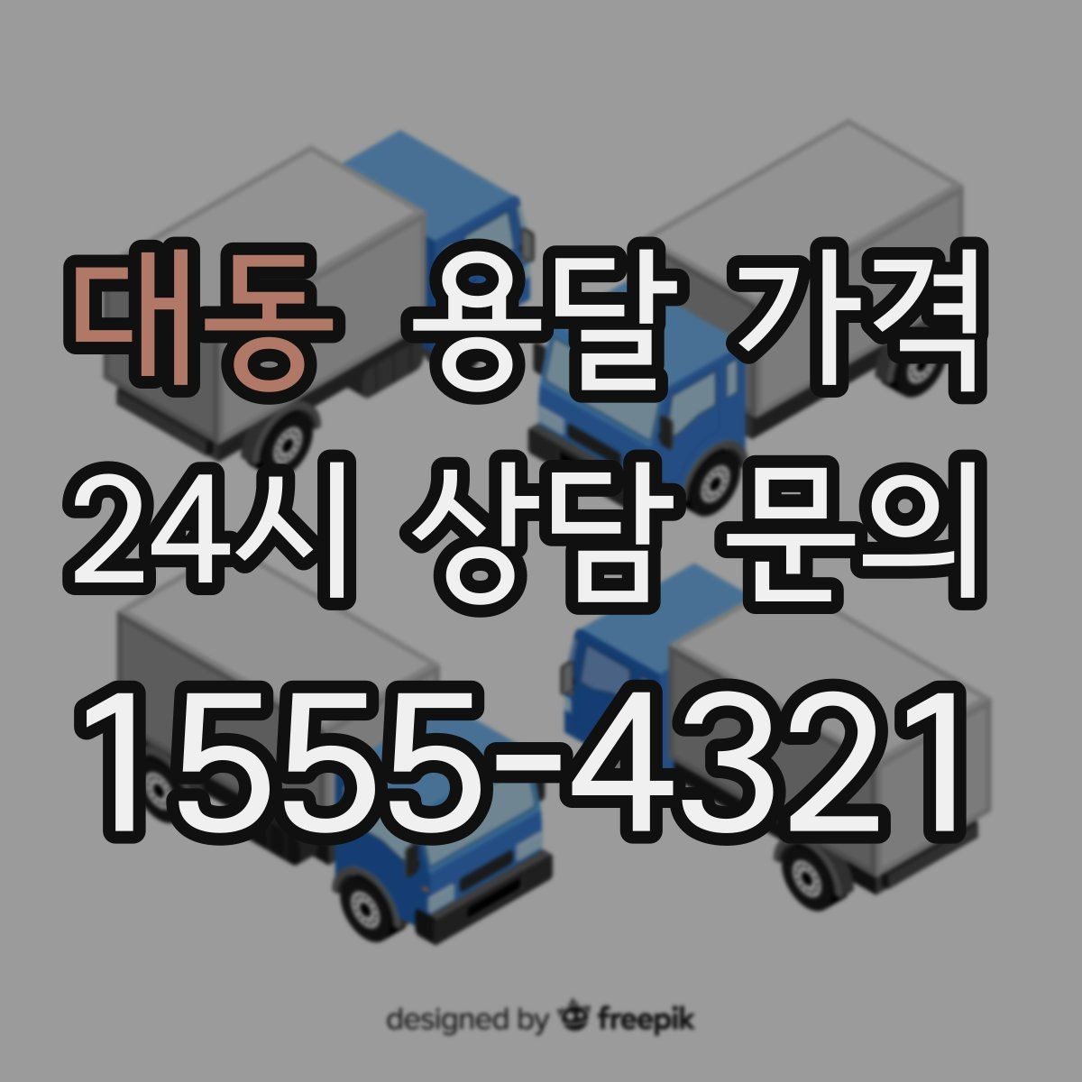 대동 용달 가격 기업용과 개인용 차이