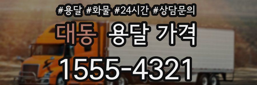 대동 용달 가격