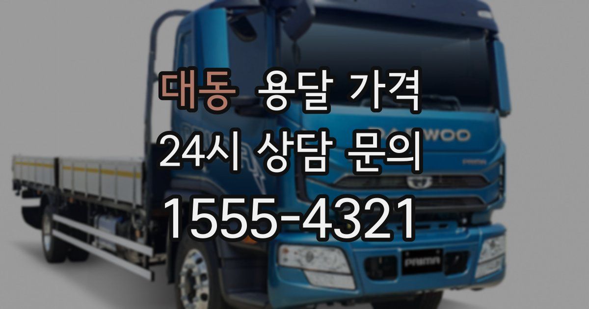 대동 용달 가격