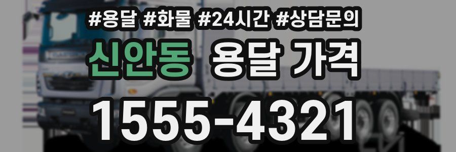 신안동 용달 가격