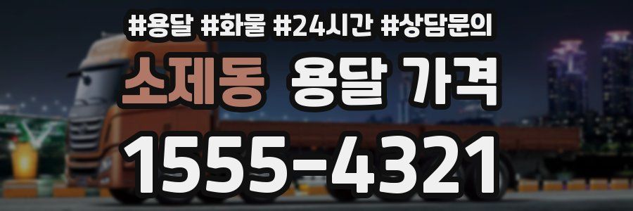 소제동 용달 가격