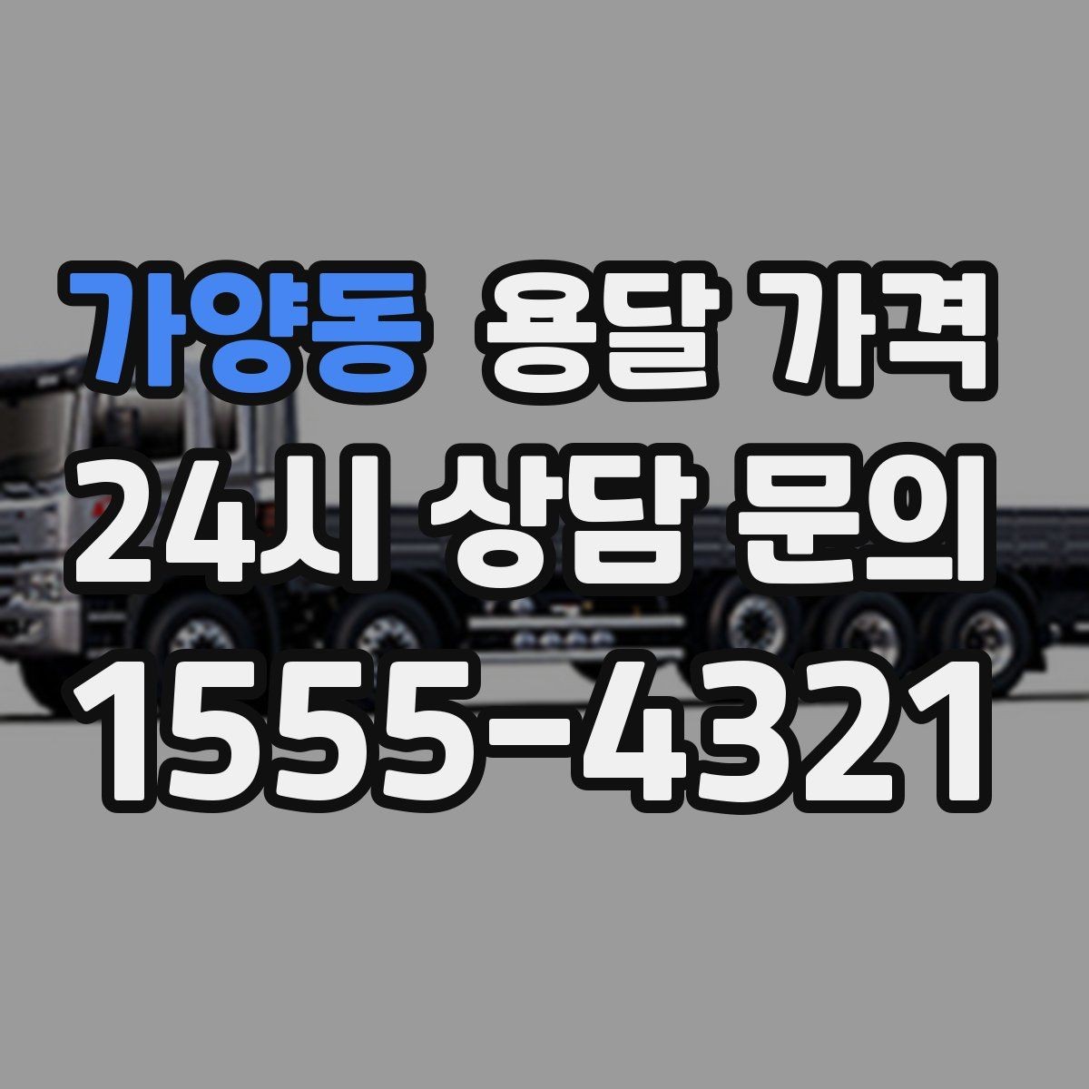 가양동 용달 가격 처음 이용 시 필수 체크사항