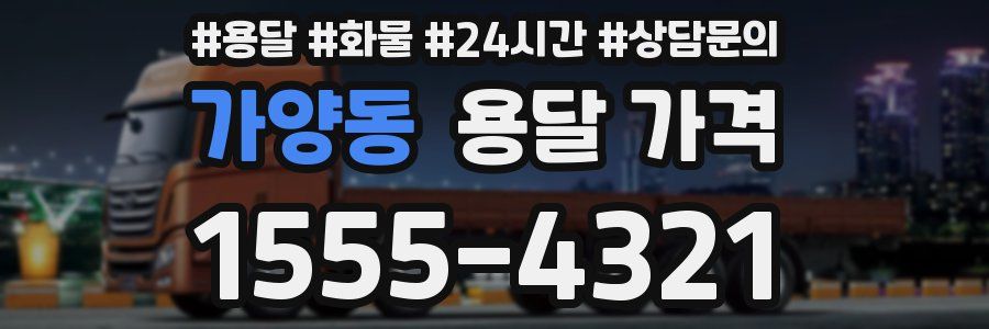 가양동 용달 가격