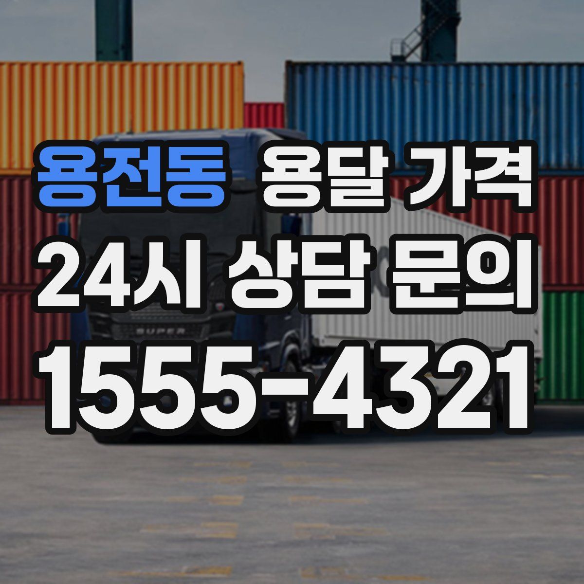 용전동 용달 가격