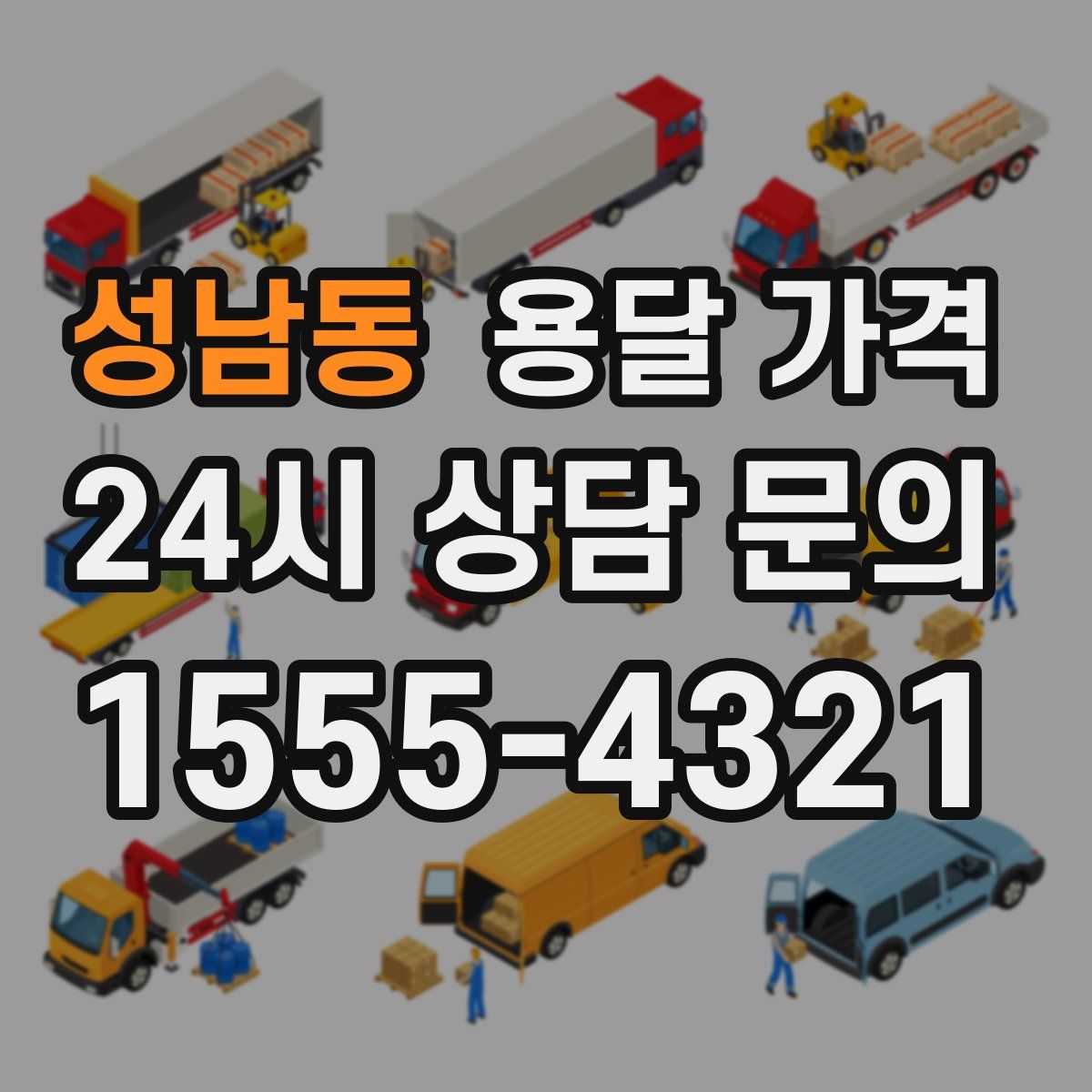 성남동 용달 가격