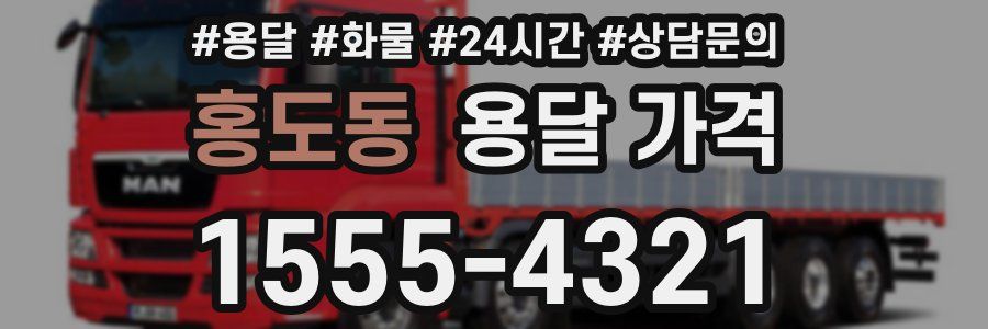 홍도동 용달 가격