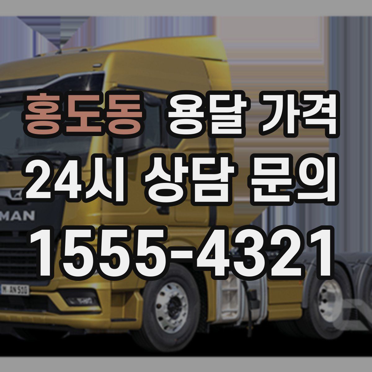 홍도동 용달 가격