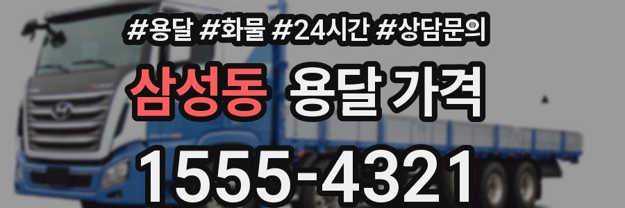 삼성동 용달 가격