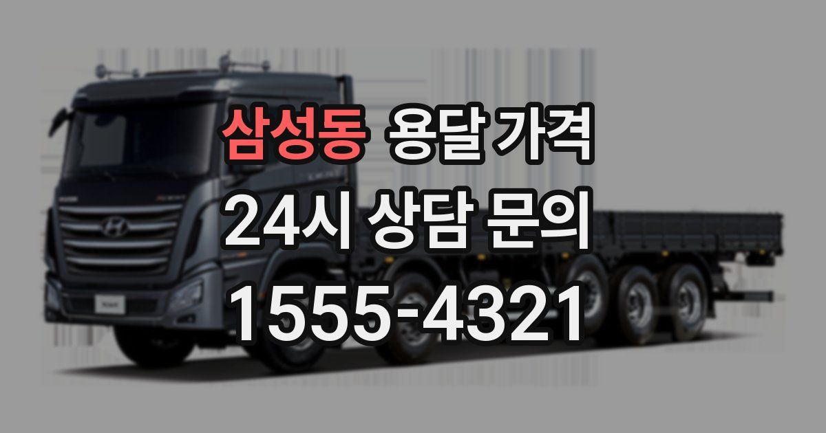 삼성동 용달 가격