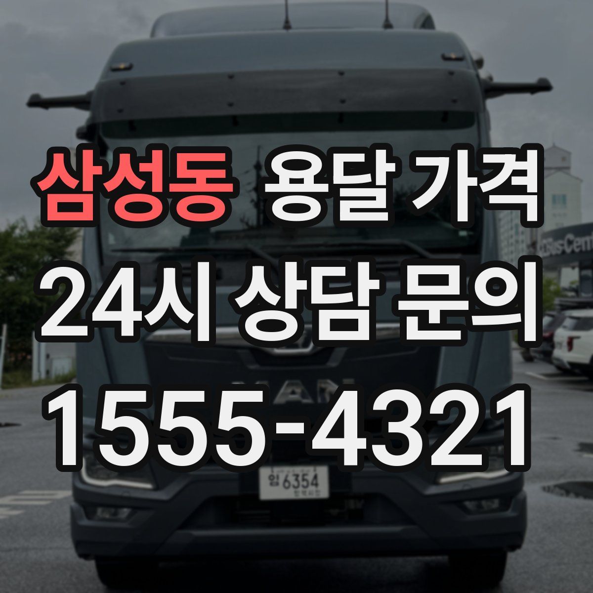 삼성동 용달 가격