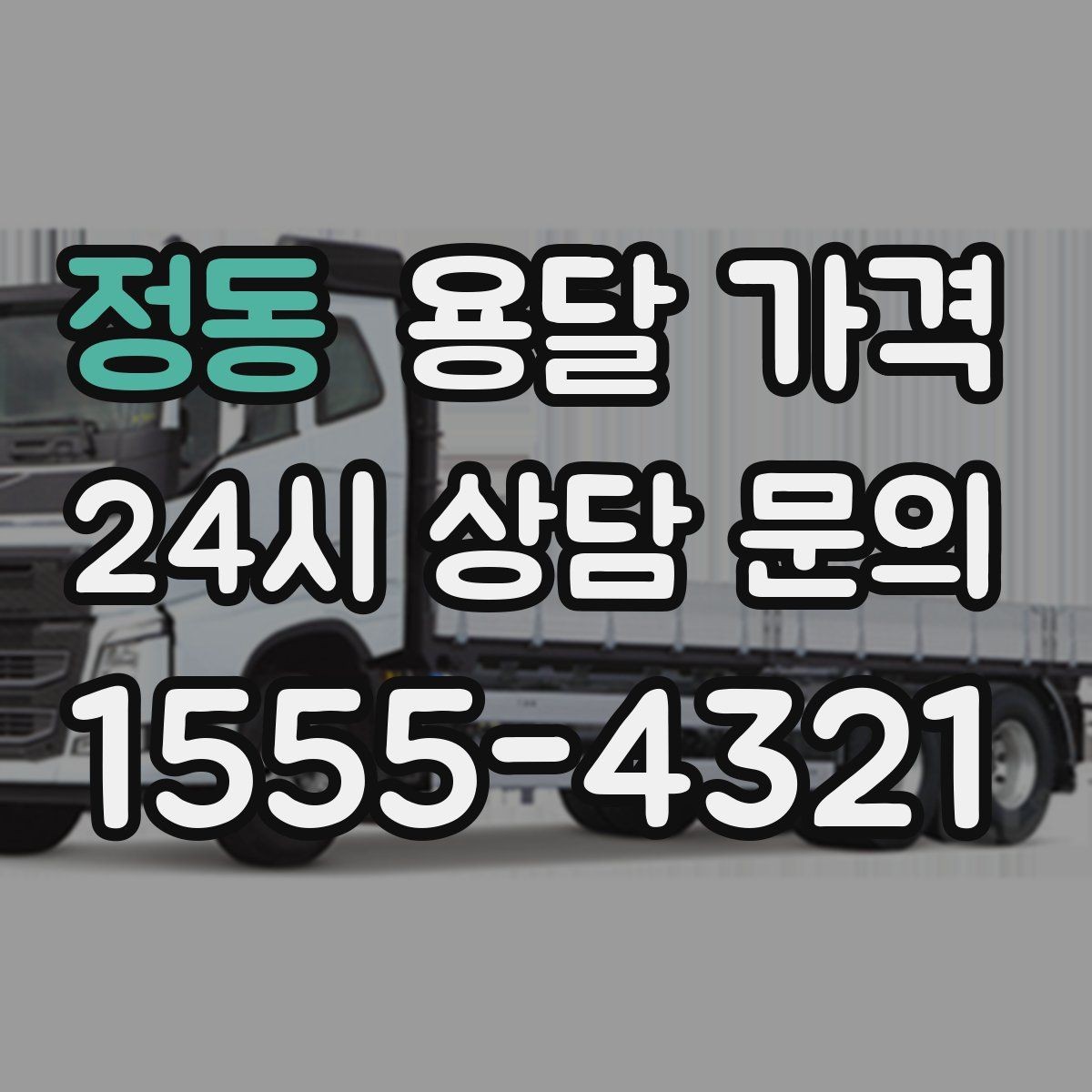 정동 용달 가격 차량 진입 가능 여부 체크
