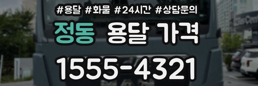 정동 용달 가격