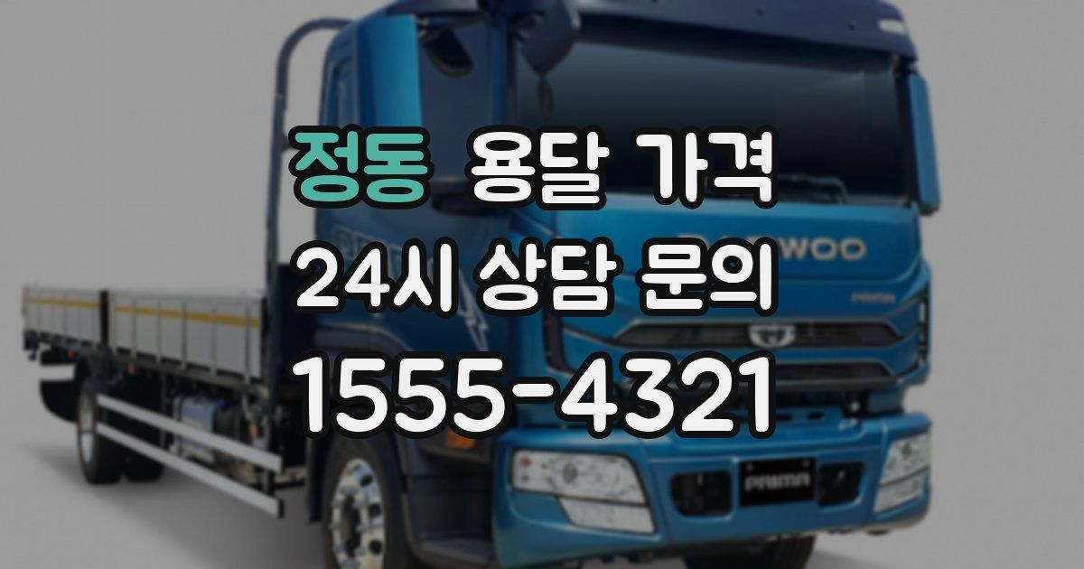 정동 용달 가격