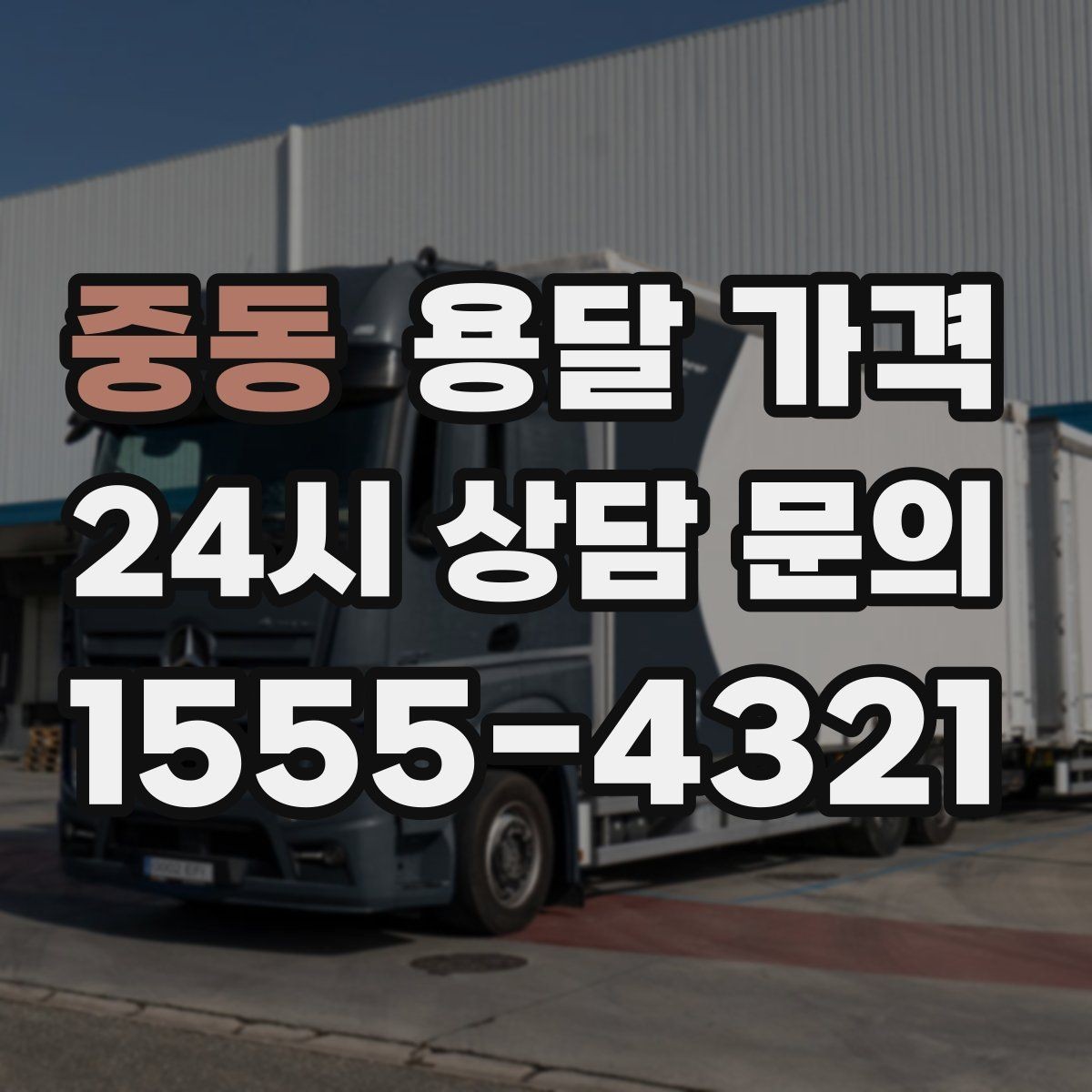 중동 용달 가격 주차 환경이 중요한 이유