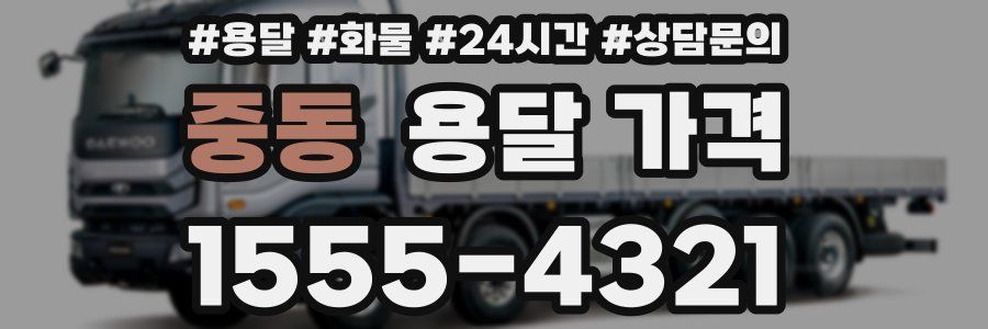 중동 용달 가격