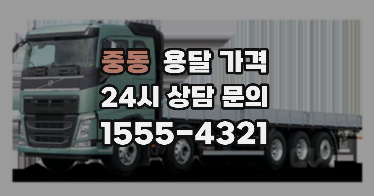 중동 용달 가격