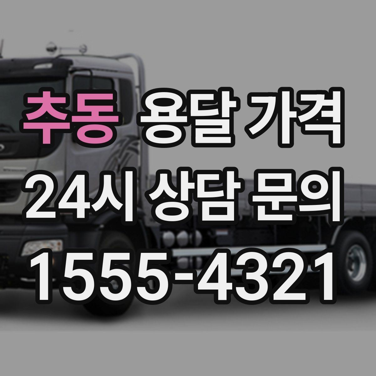 추동 용달 가격 기사 도움 포함 여부에 따른 차이