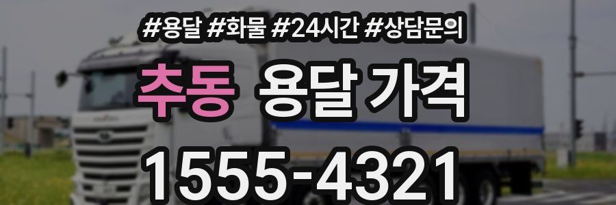 추동 용달 가격