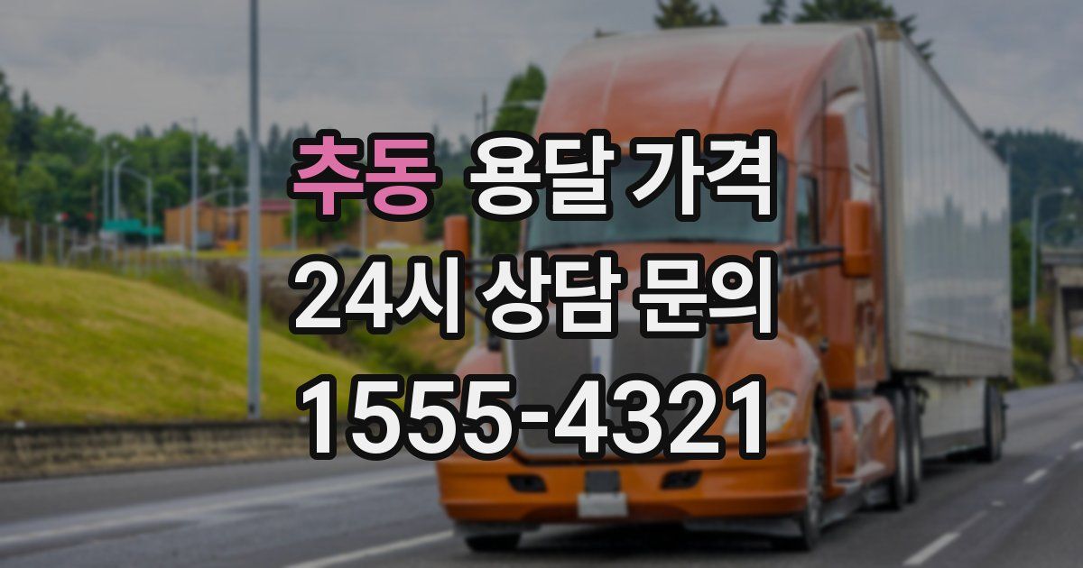 추동 용달 가격