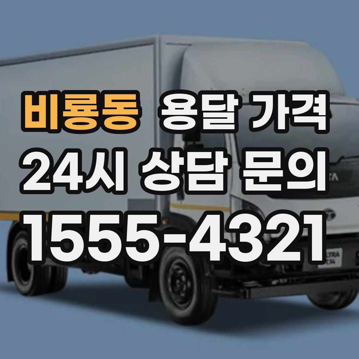비룡동 용달 가격 가전 운반 시 주의할 점