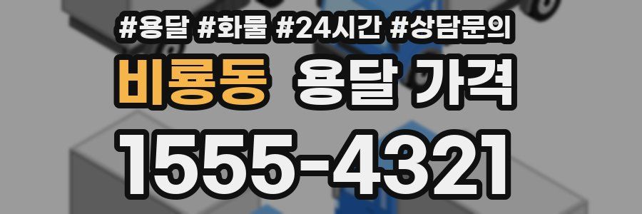 비룡동 용달 가격