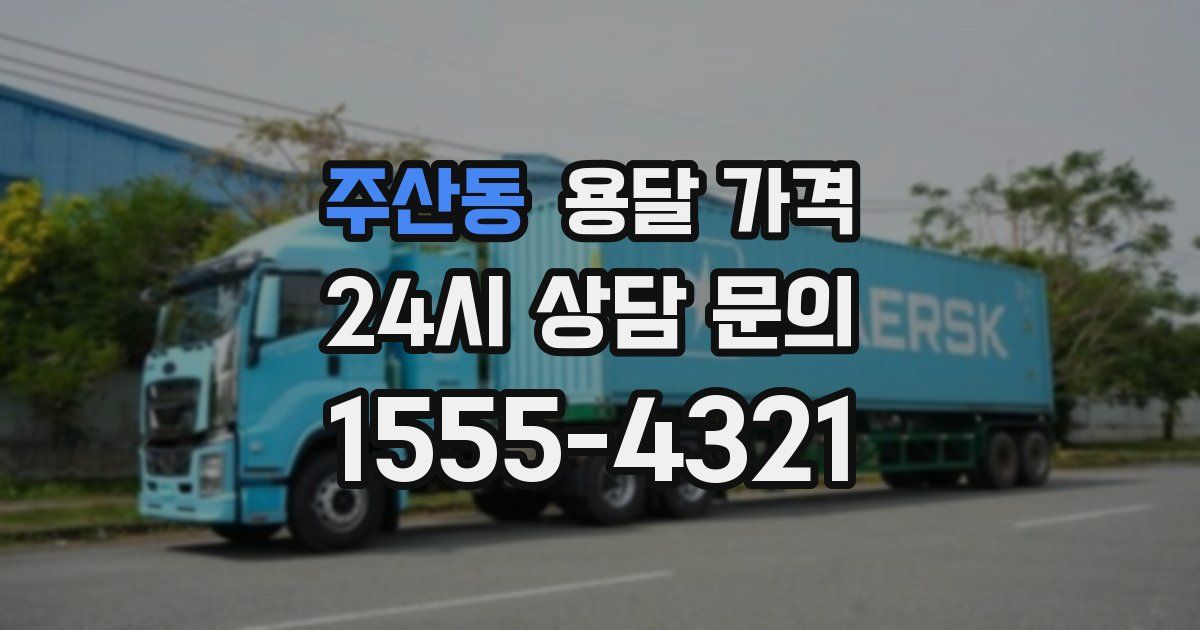 주산동 용달 가격