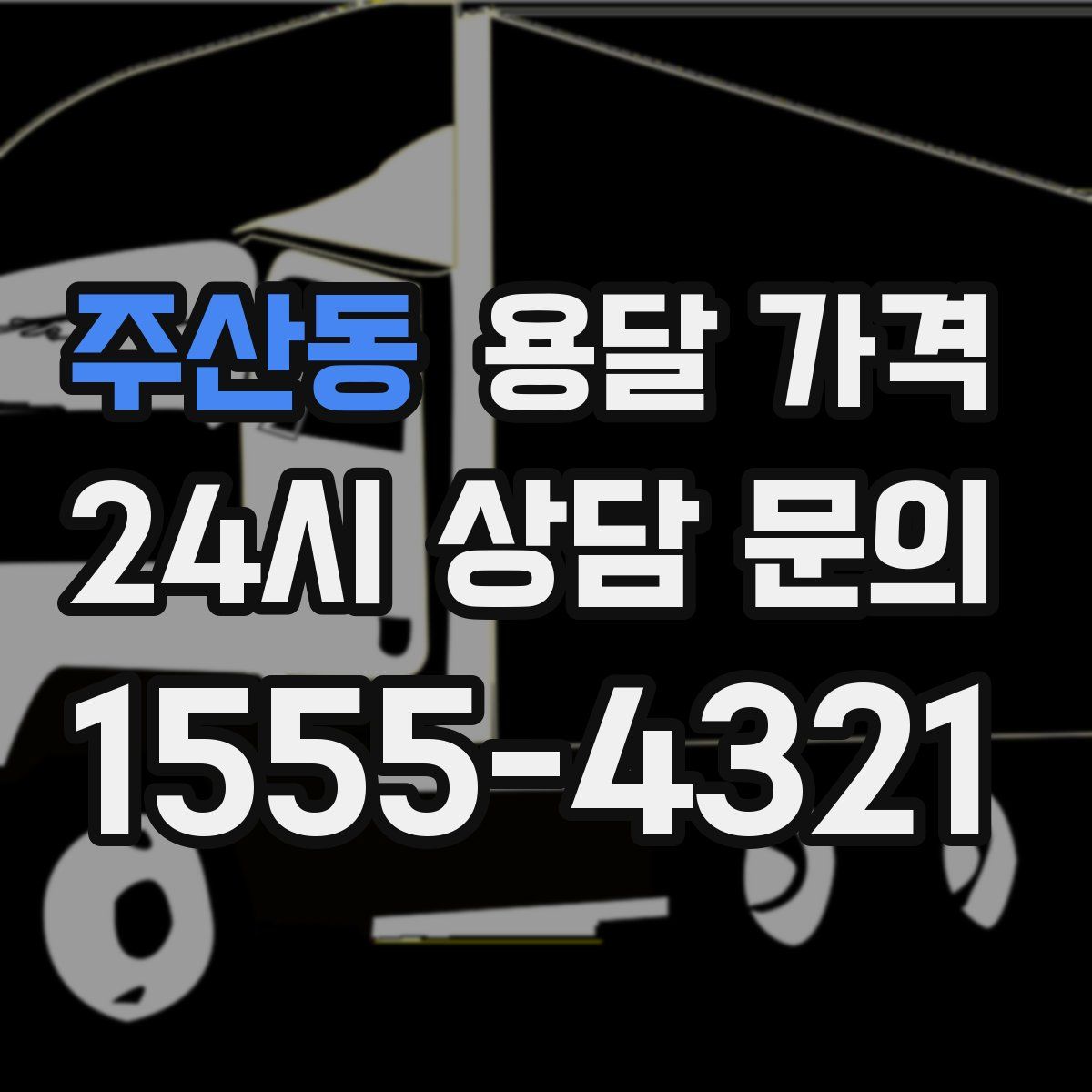 주산동 용달 가격