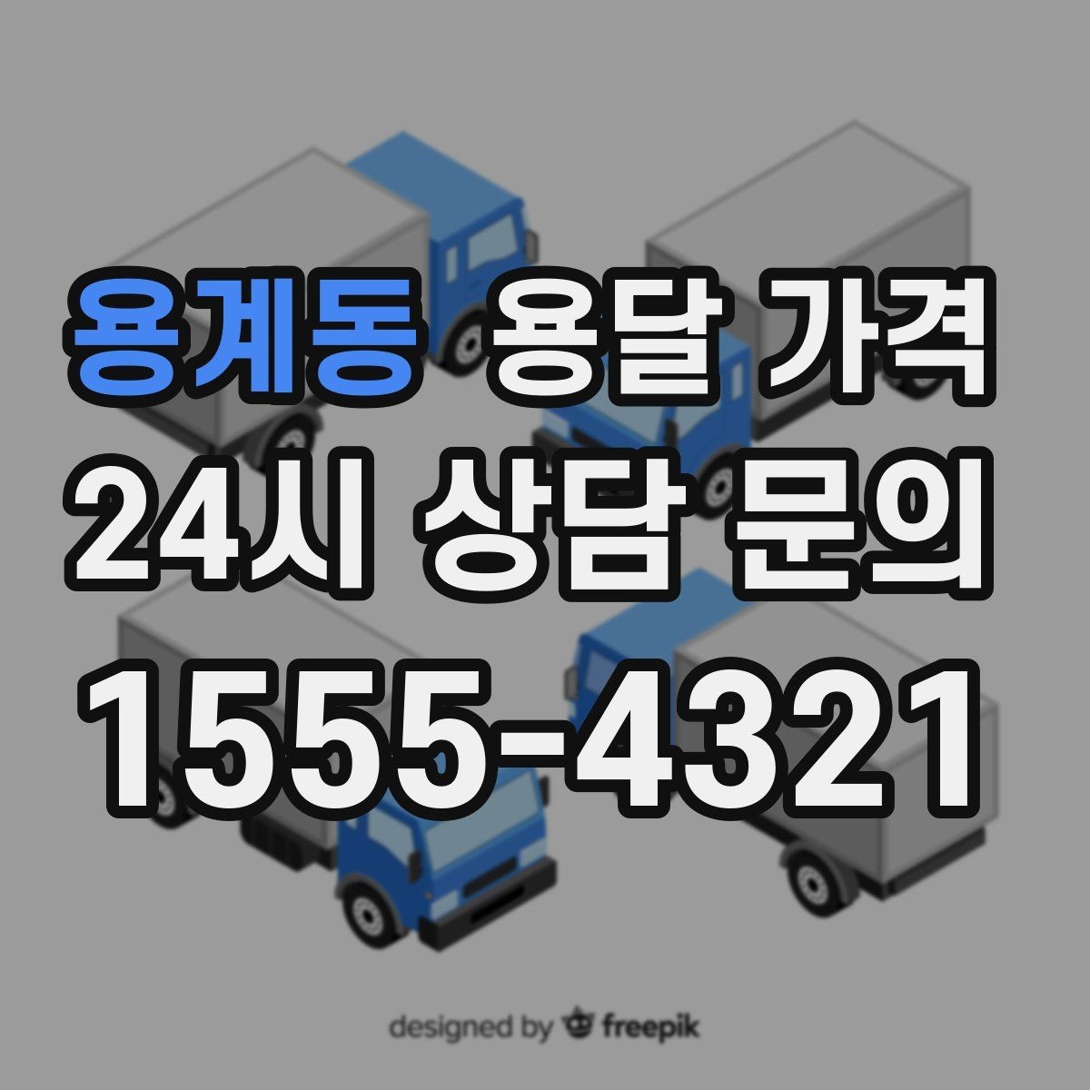 용계동 용달 가격 복잡한 구조 쉽게 이해하기