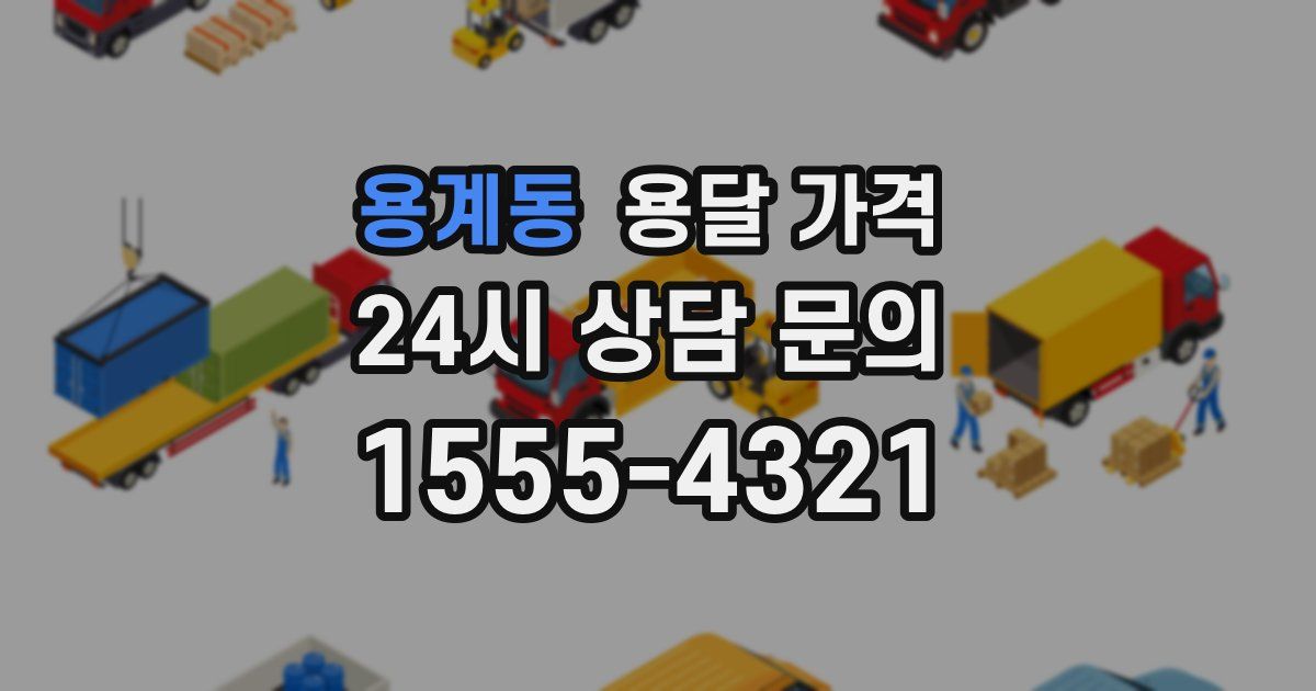 용계동 용달 가격