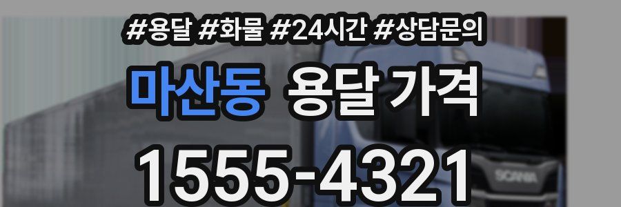 마산동 용달 가격