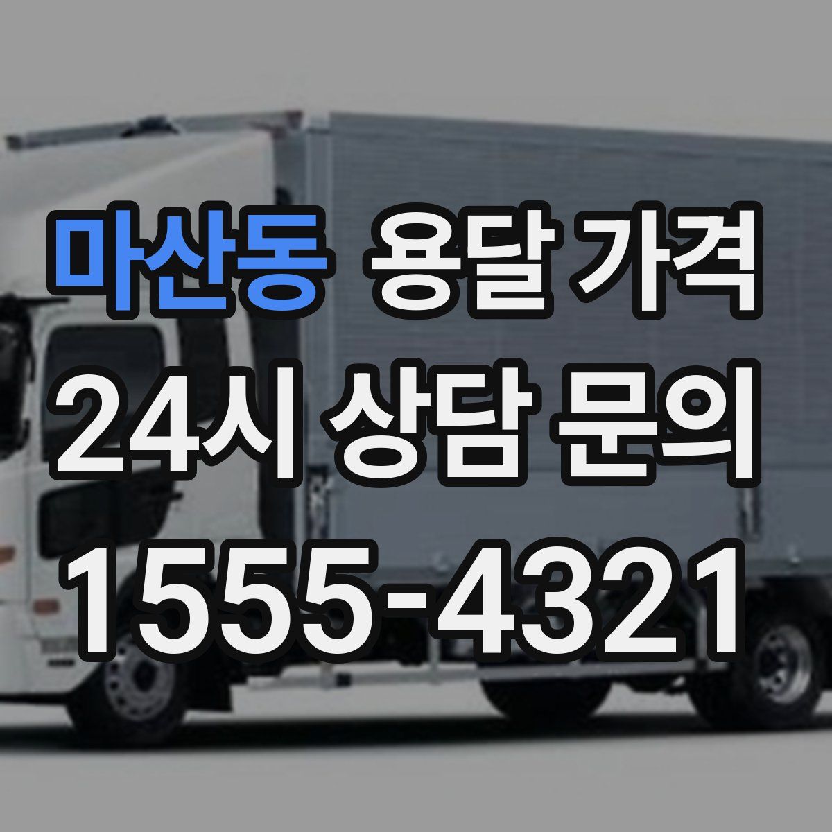 마산동 용달 가격