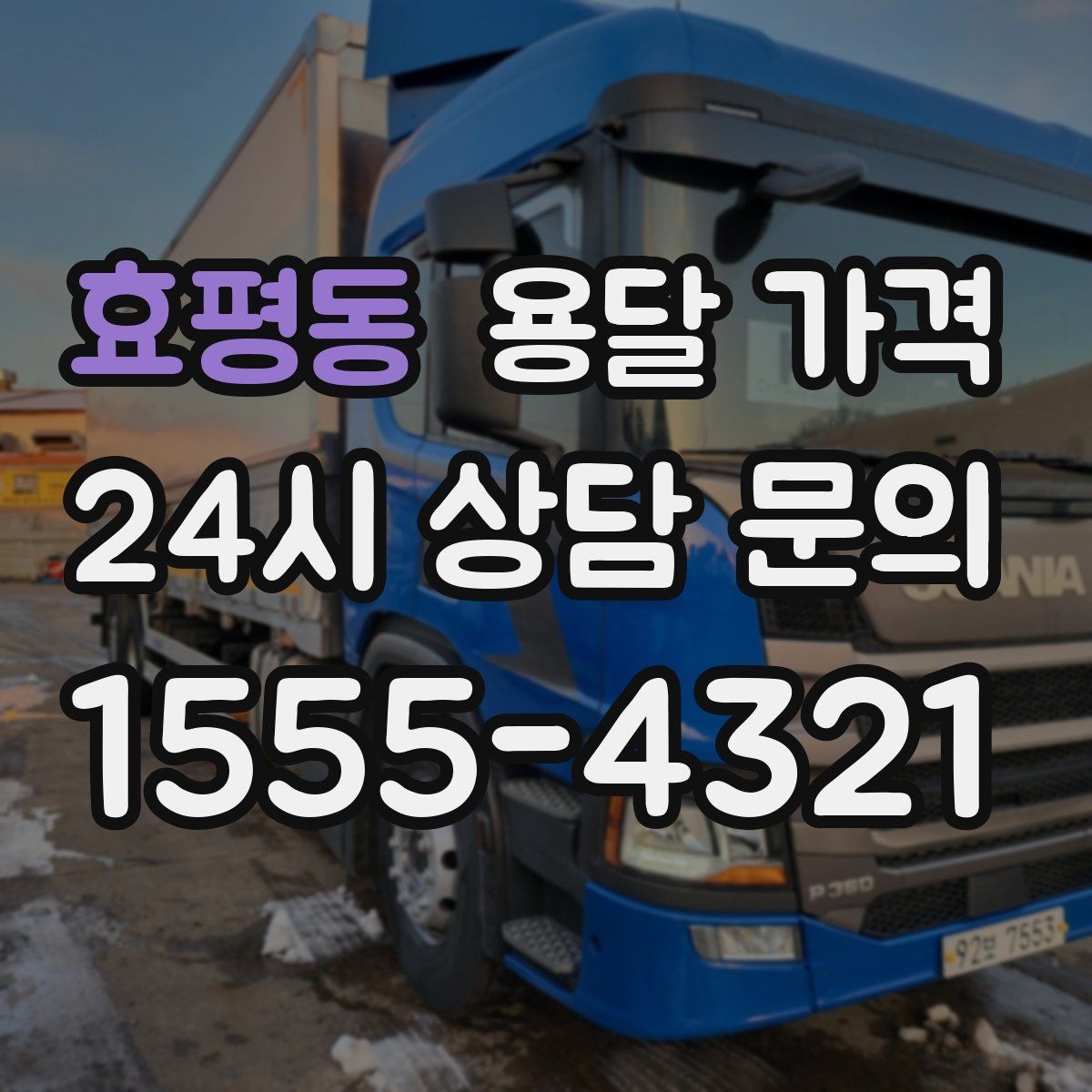 효평동 용달 가격 기업용 운송과 개인용 차이