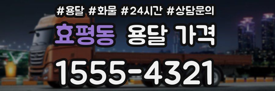 효평동 용달 가격