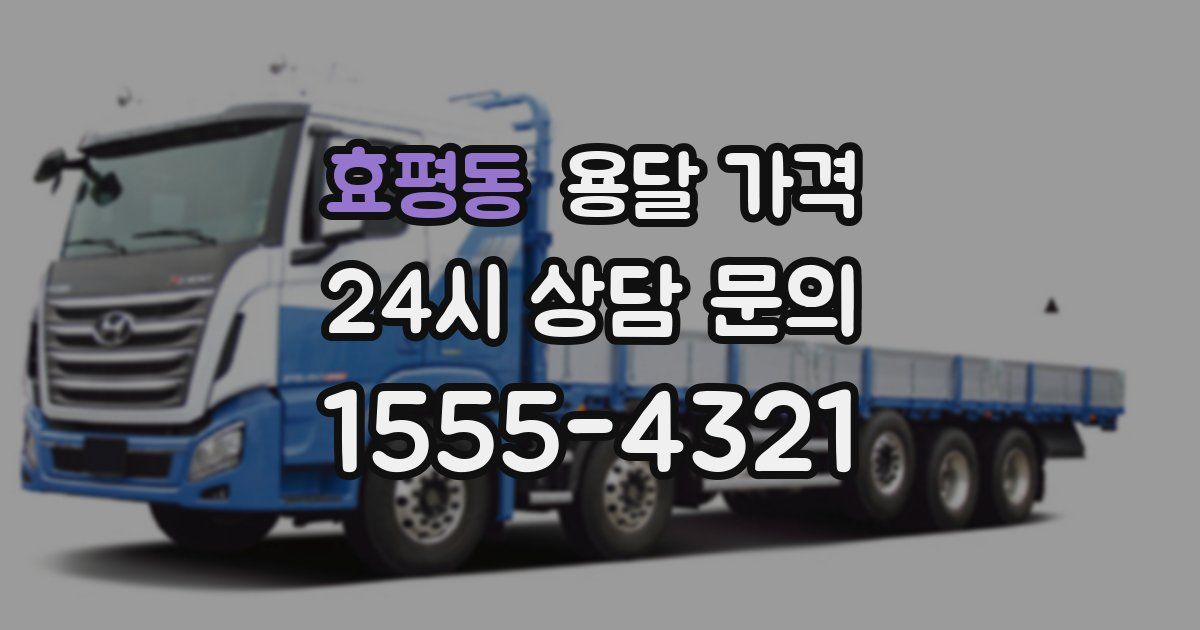 효평동 용달 가격