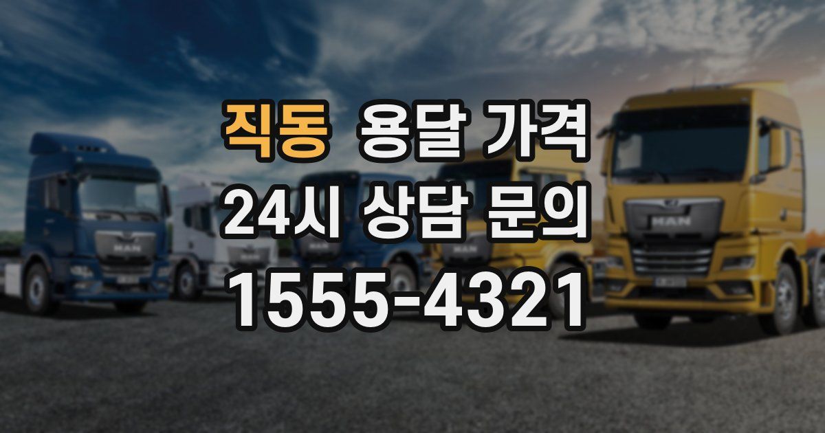 직동 용달 가격