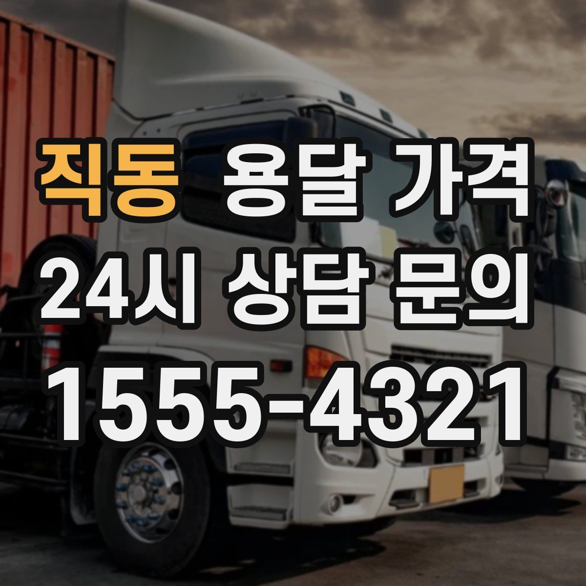 직동 용달 가격