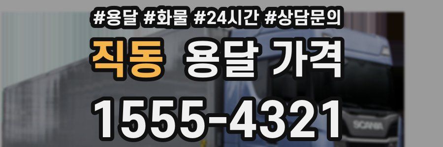 직동 용달 가격