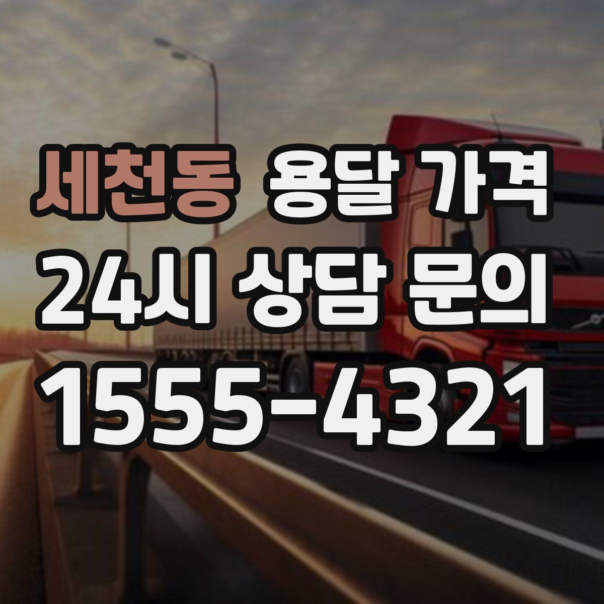 세천동 용달 가격