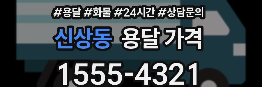 신상동 용달 가격
