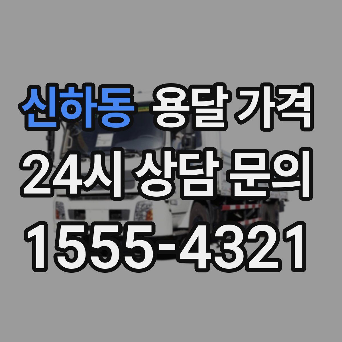 신하동 용달 가격