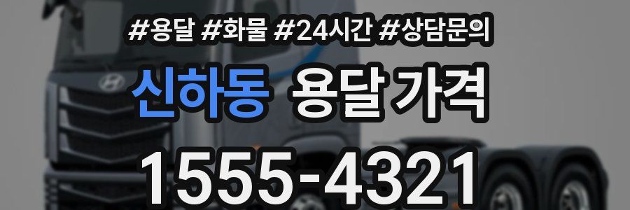 신하동 용달 가격